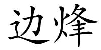 边烽的解释