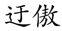 迂傲的解释