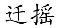 迁摇的解释