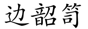 边韶笥的解释