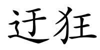 迂狂的解释
