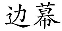 边幕的解释