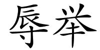 辱举的解释