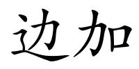 边加的解释