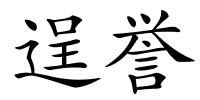 逞誉的解释