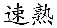 速熟的解释