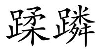 蹂蹸的解释