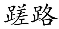 蹉路的解释