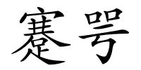蹇咢的解释