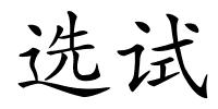 选试的解释