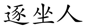 逐坐人的解释
