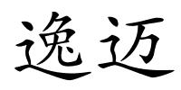 逸迈的解释