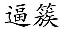 逼簇的解释