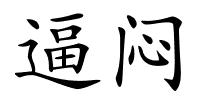逼闷的解释