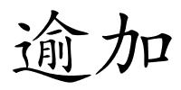 逾加的解释
