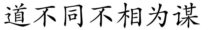 道不同不相为谋的解释