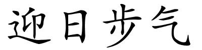 迎日步气的解释