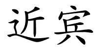 近宾的解释