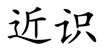 近识的解释