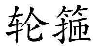 轮箍的解释