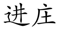 进庄的解释