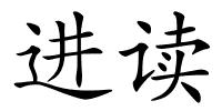 进读的解释