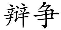 辩争的解释