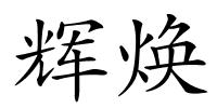 辉焕的解释