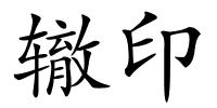 辙印的解释