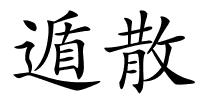 遁散的解释