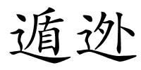 遁迯的解释