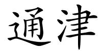 通津的解释