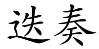 迭奏的解释