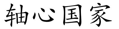 轴心国家的解释