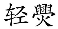 轻爂的解释