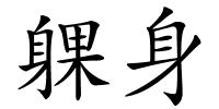 躶身的解释