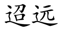 迢远的解释