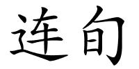 连旬的解释