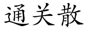 通关散的解释