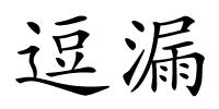 逗漏的解释