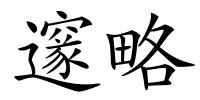 邃略的解释