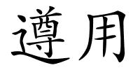 遵用的解释