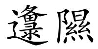 邍隰的解释