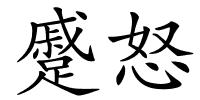 蹙怒的解释