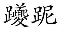 躨跜的解释