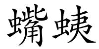 蟕蛦的解释