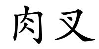 肉叉的解释