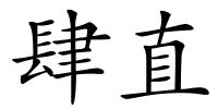 肆直的解释