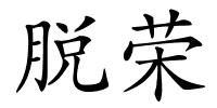 脱荣的解释