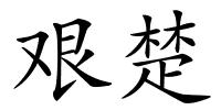 艰楚的解释